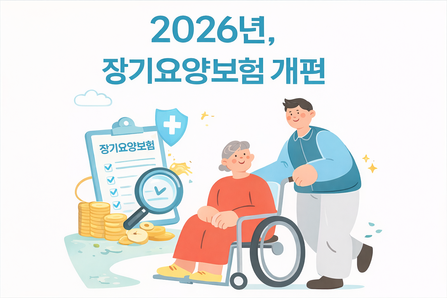 22026년 장기요양보험료 개편, 부담이 달라지는 이유