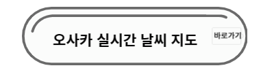 오사카 실시간 날씨