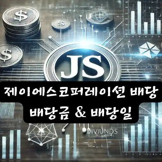 제이에스코퍼레이션 배당 배당금 배당일