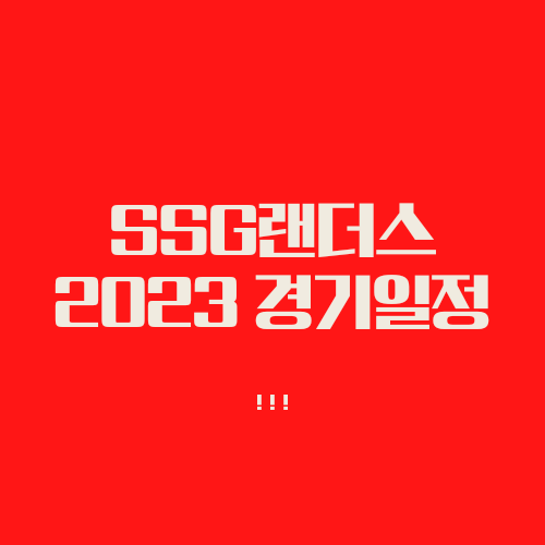 SSG랜더스 경기일정 2023년 매월 일정
