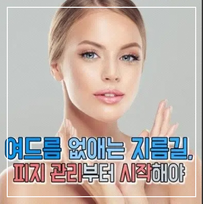 여드름없애는지름길피지관리부터