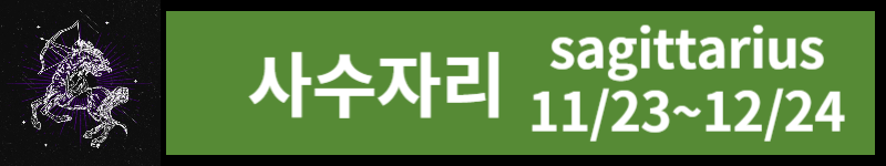 오늘의 운세 (23년 11월 3일) 별자리별 운세