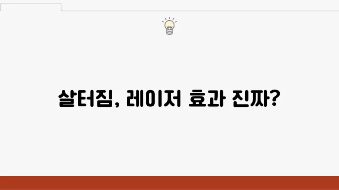 살터짐의 종류 및 레이저 가격의 효과가 있을까? 후기 살펴보기