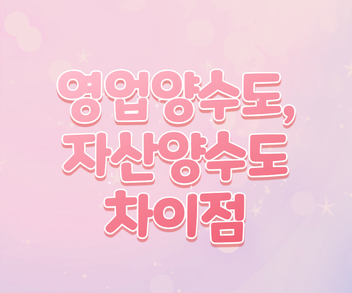 영업양수도-자산양수도