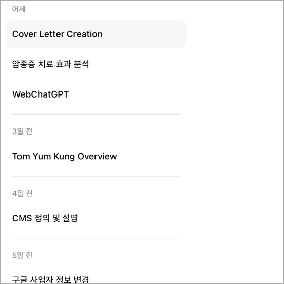 이렇게 개인의 신상이 담긴 커버레터와 다양한 문서들이 고잉버스에서 챗GPT 공유 계정을 함께 사용하는 다른 유저에게 노출됩니다.