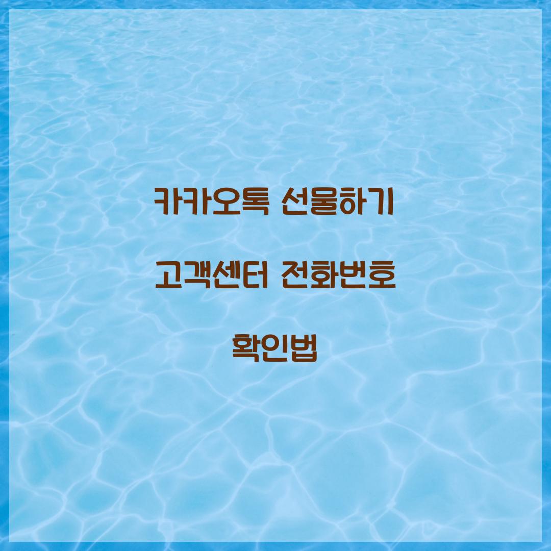 카카오톡 선물하기 고객센터 전화번호