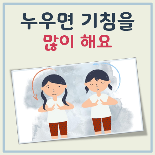 누우면 기침을 많이해요 대표 이미지