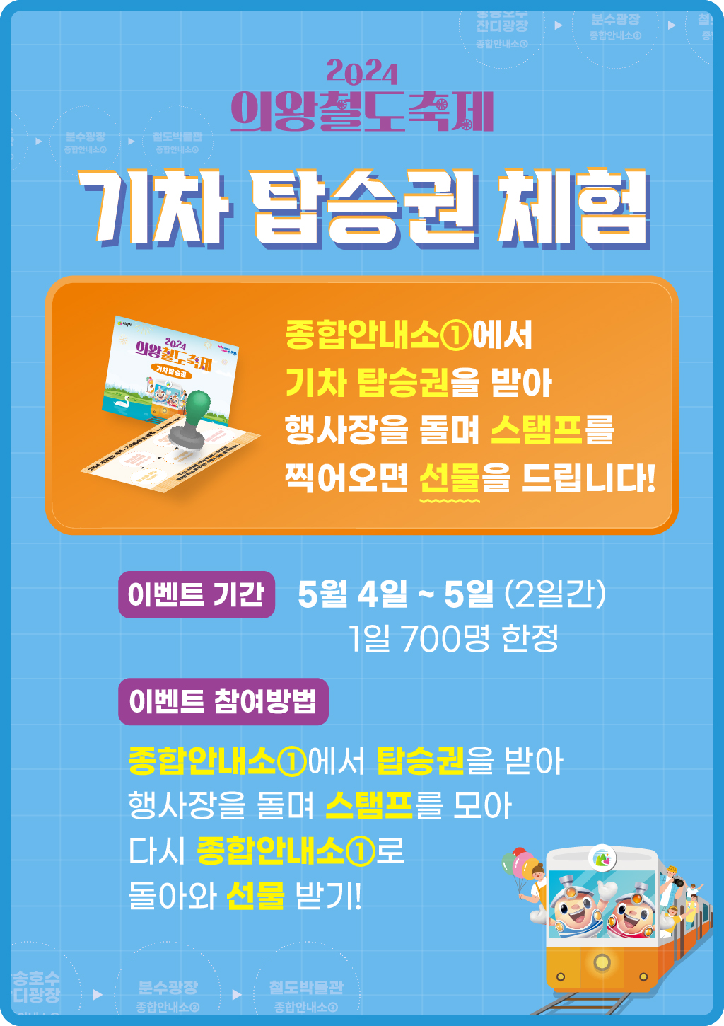  2024 의왕철도 축제 이벤트