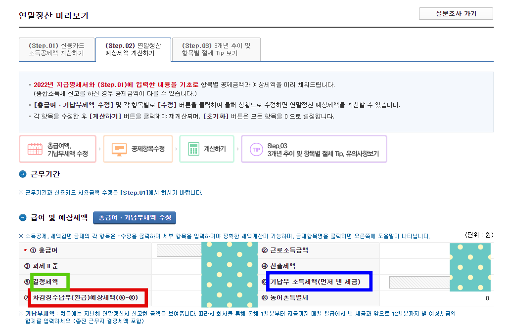 연말정산 미리보기 환급액 조회(절세 팁)