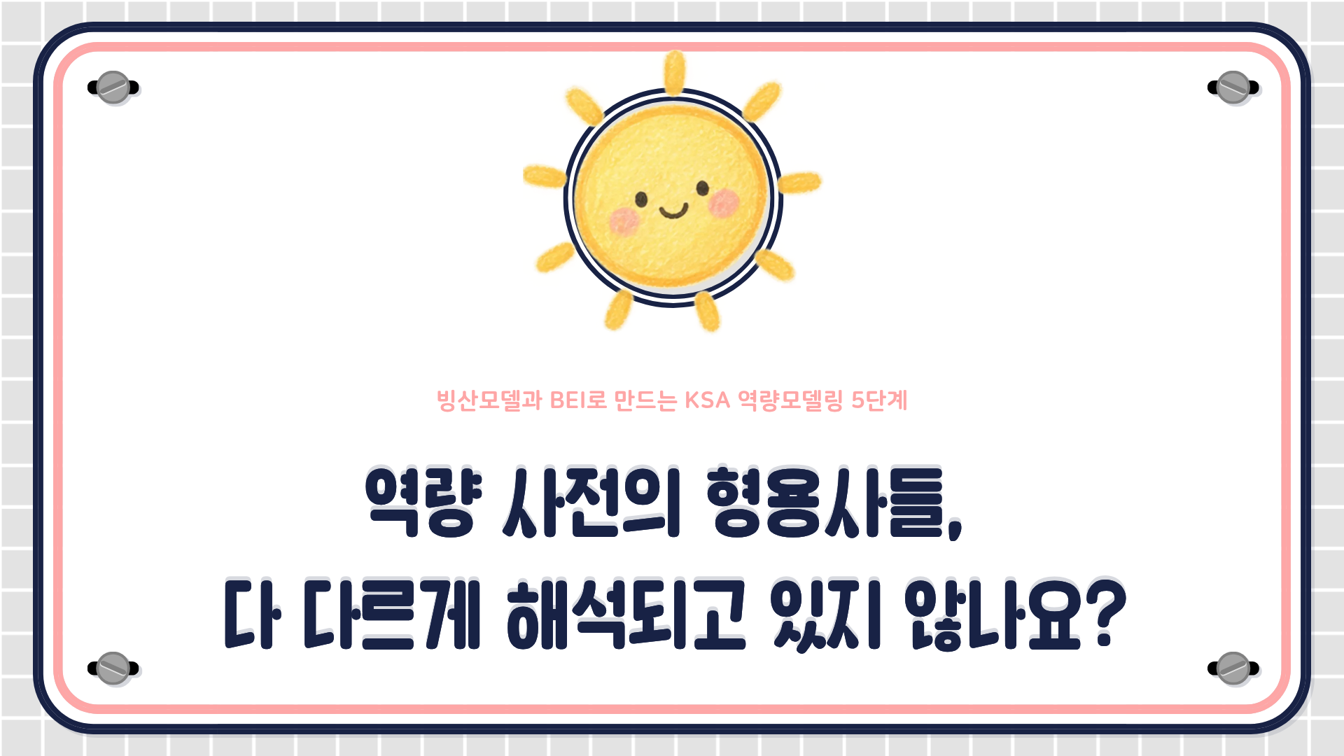 맥클랜드의 빙산모델과 행동사건인터뷰(BEI), 문지방&middot;차별화 역량 구분을 활용한 KSA 기반 직무 역량모델링 설계 5단계를 설명하는 HRD 콘텐츠 대표 이미지