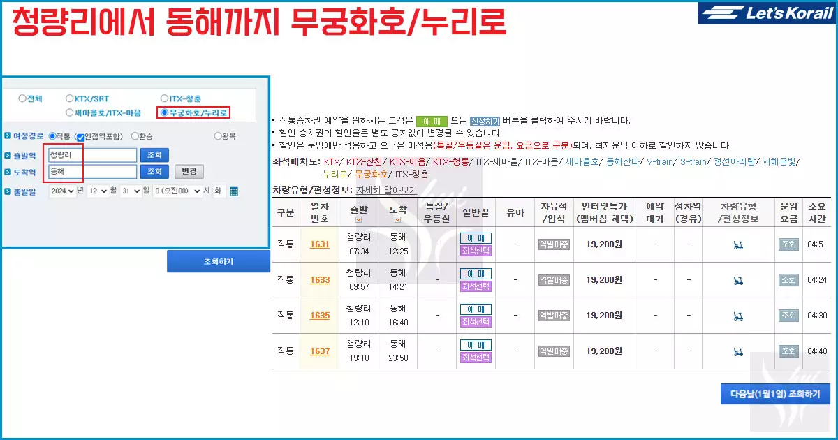 청량리에서 동해까지 무궁화호