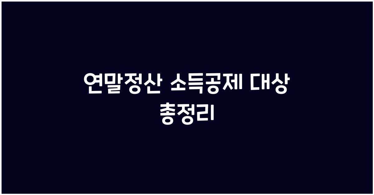 연말정산 소득공제 대상