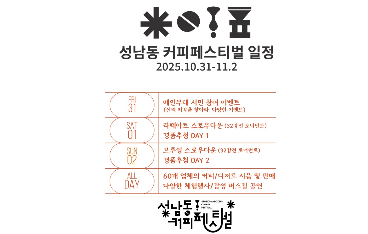 커피페스티벌 2025&amp;#44; 성남동 커피페스티벌
