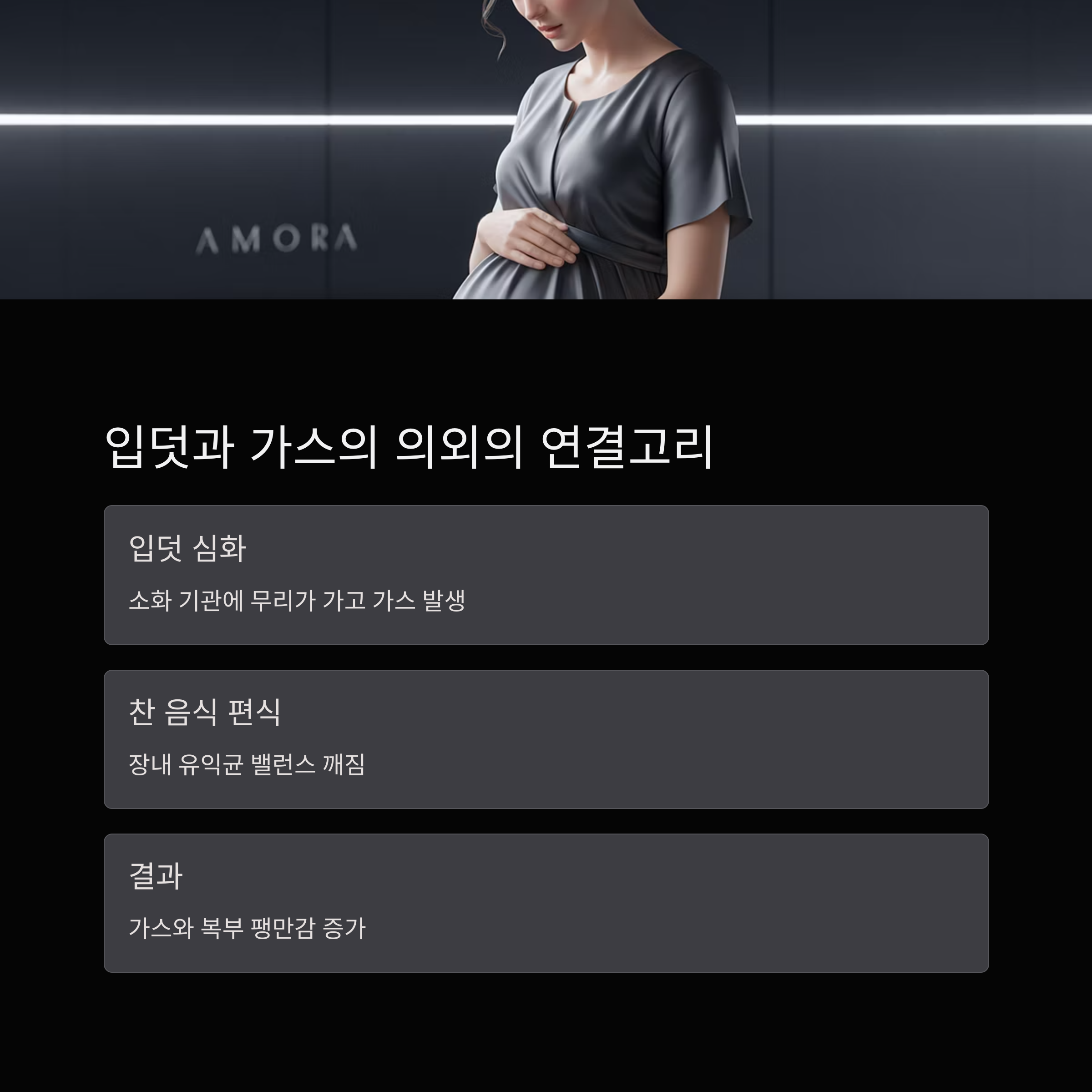 입덧과 가스 발생의 관계 및 찬 음식 섭취로 인한 복부 불편 요인 정리