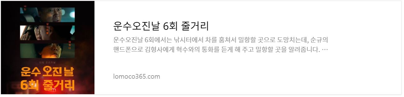 운수오진날_6회줄거리