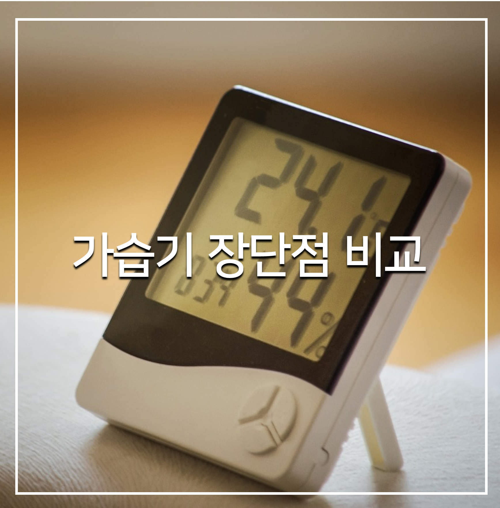 가습기 장단점 비교 썸네일