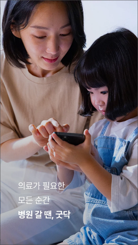 굿닥, 비대면 진료, 병원 간편 예약, 병원&약국 찾기