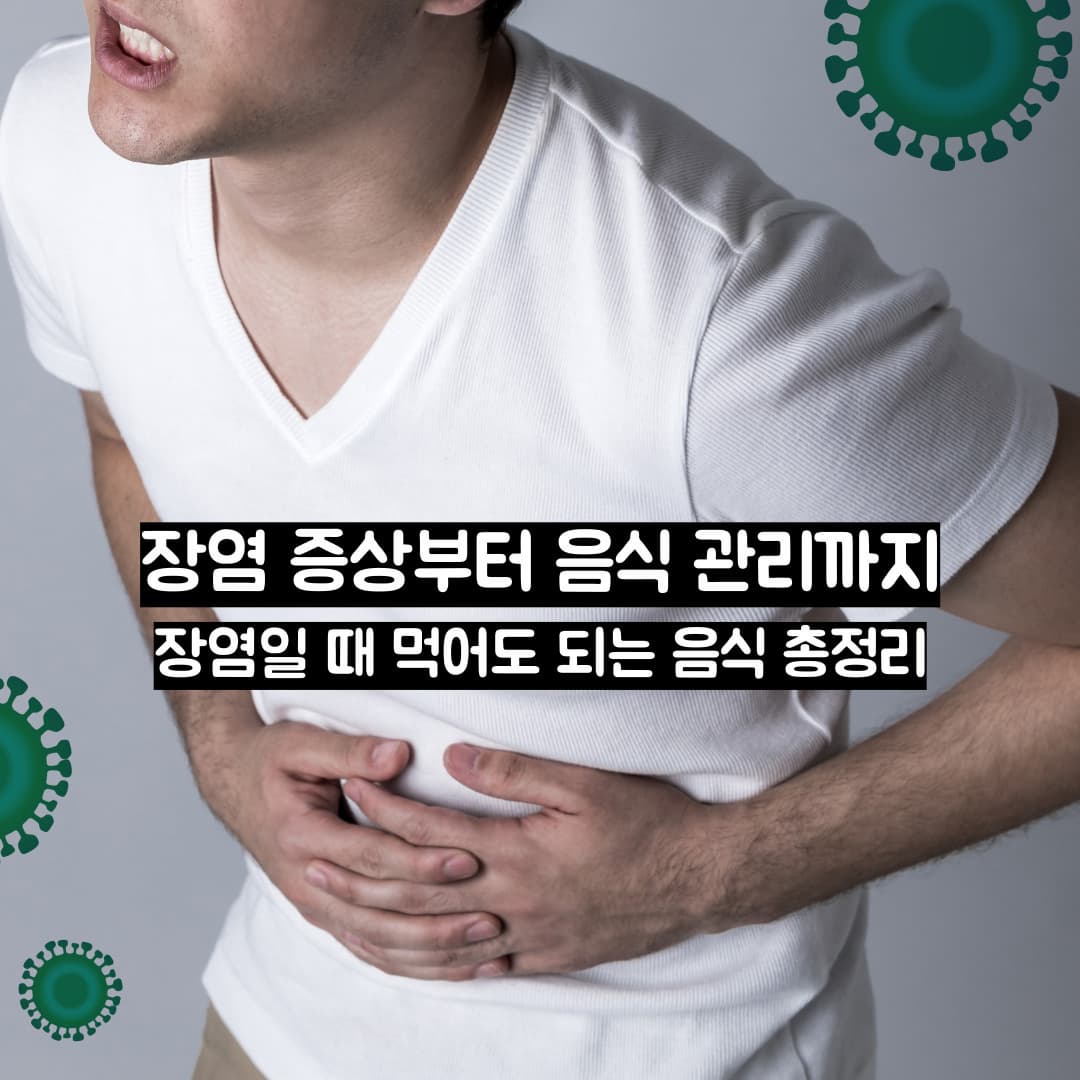 장염 증상부터 음식 관리까지｜장염일 때 먹어도 되는 음식 총정리