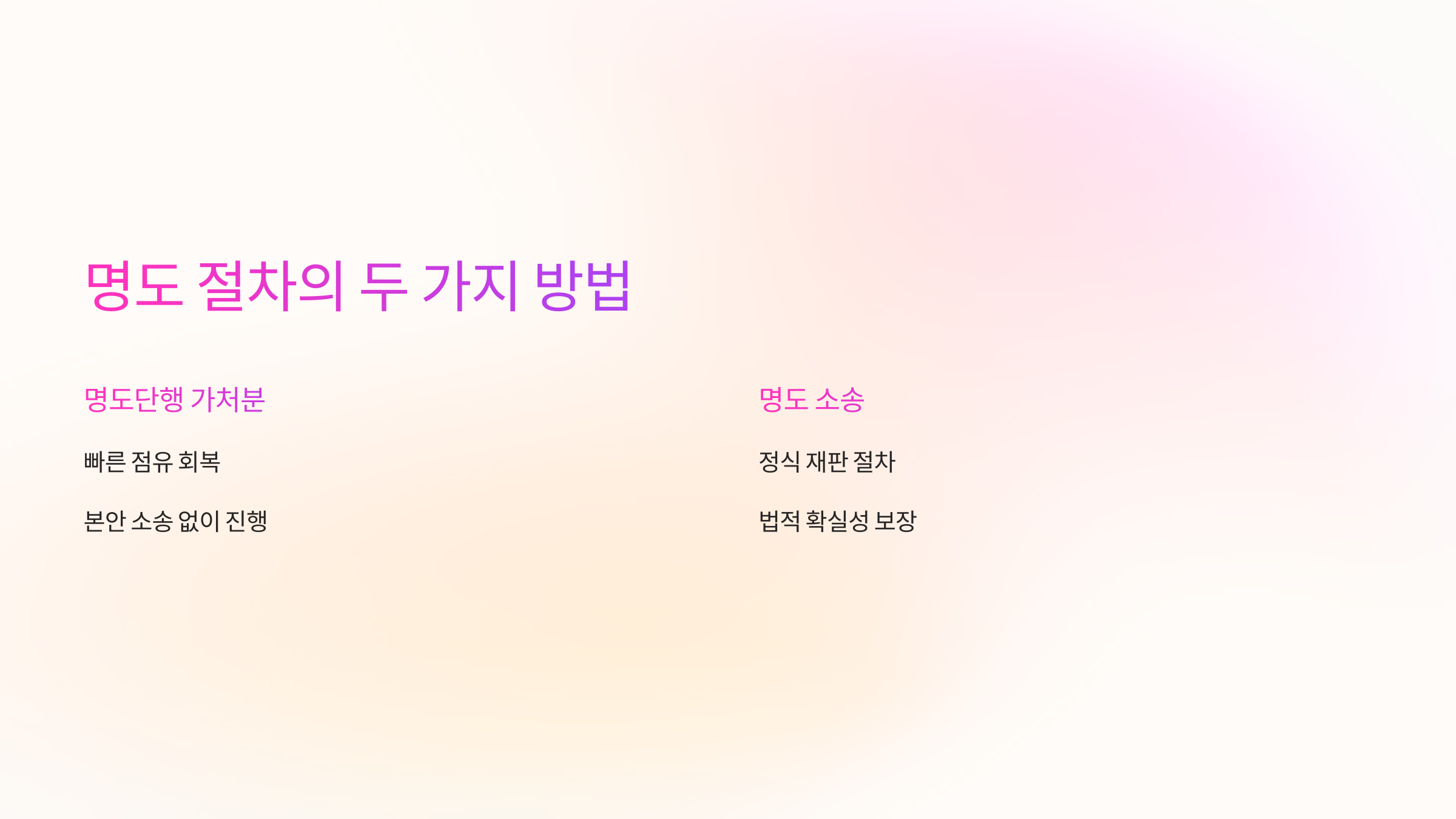 명도단행-가처분과-명도-소송