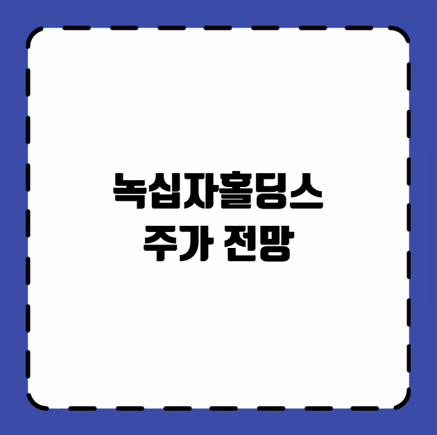 녹십자홀딩스 주가 전망