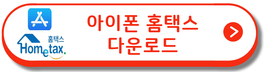아이폰 홈택스 앱 다운로드