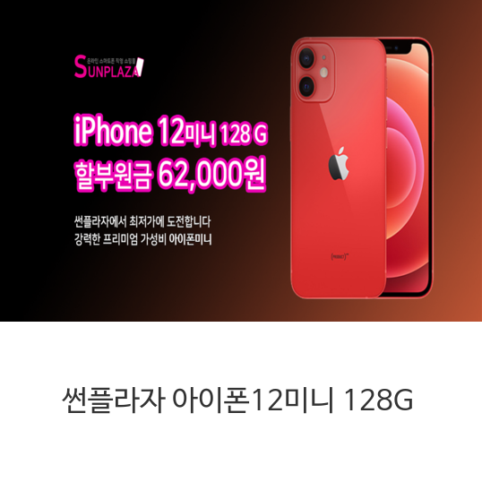 썬플라자-아이폰12미니-128G