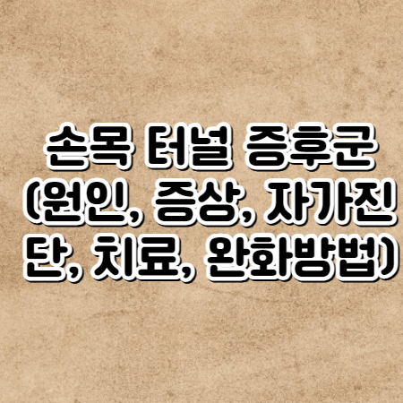 손목 터널 증후군 (원인, 증상, 자가진단, 치료, 완화방법)