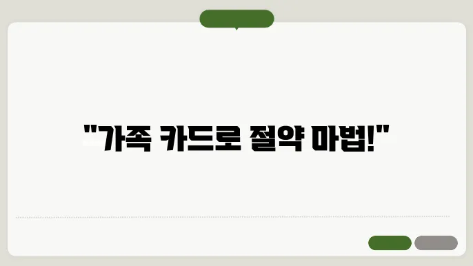 가족 카드 신청