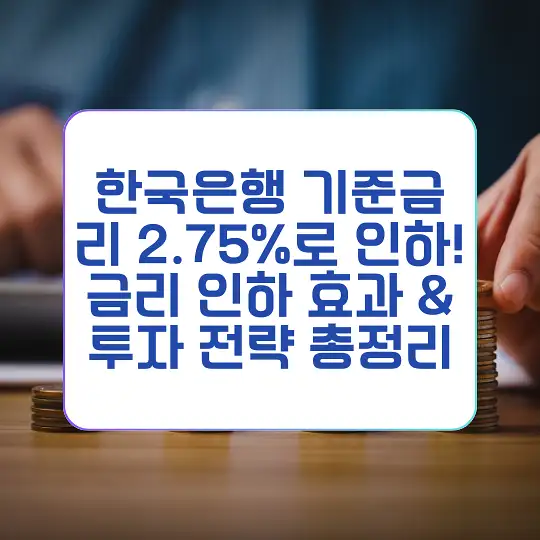 한국은행 기준금리 2.75%로 인하
