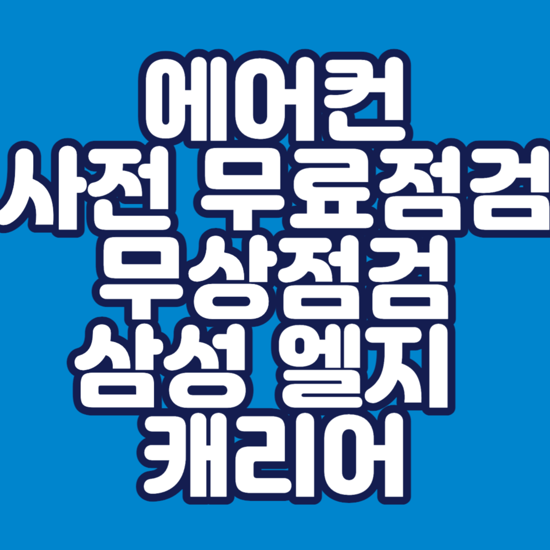 에어컨-사전-점검-무료-무상-썸네일