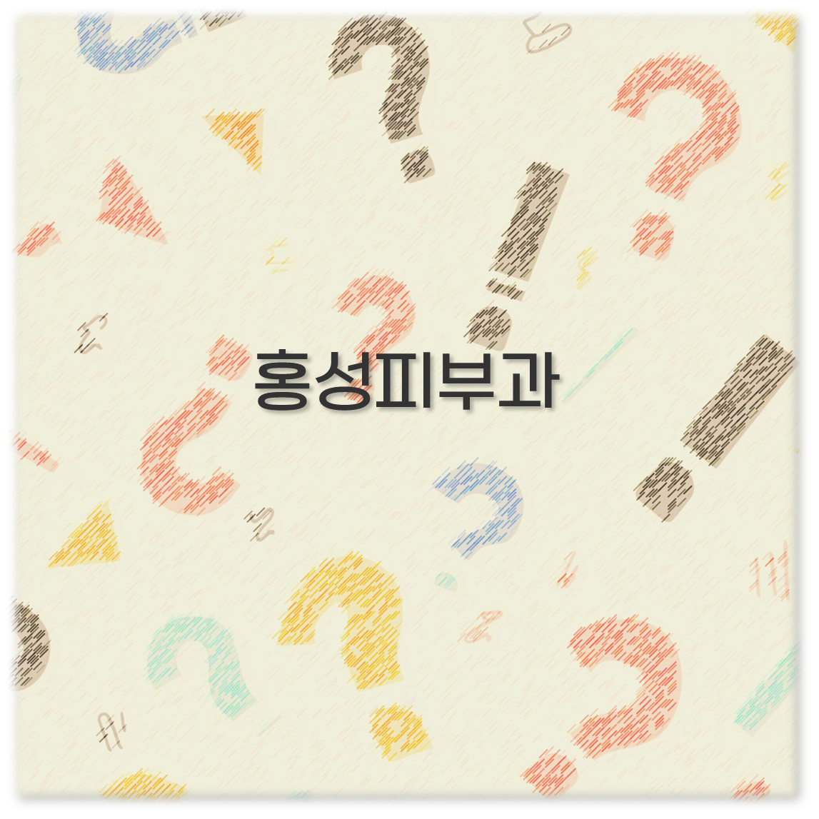홍성피부과