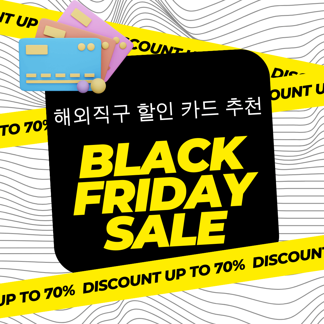 블랙프라이데이 할인카드