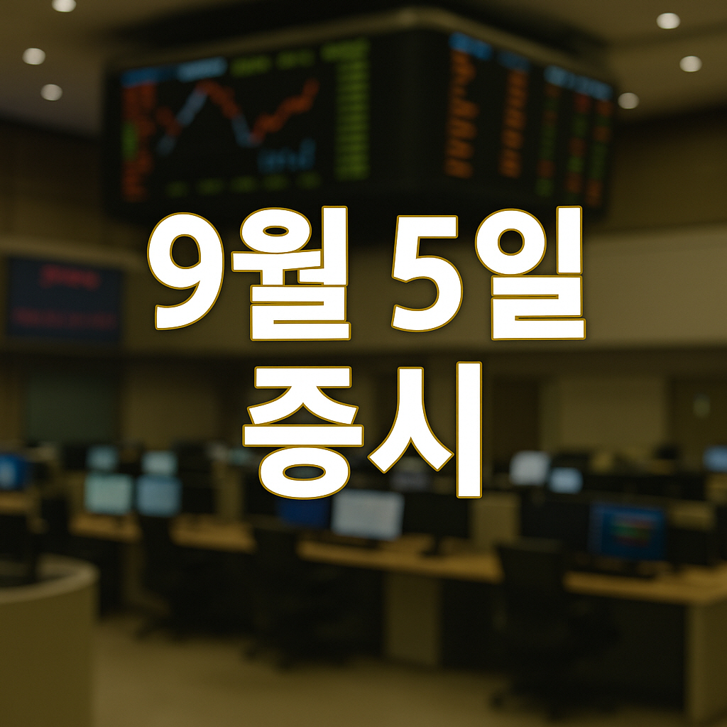 2025년 9월 5일 증시