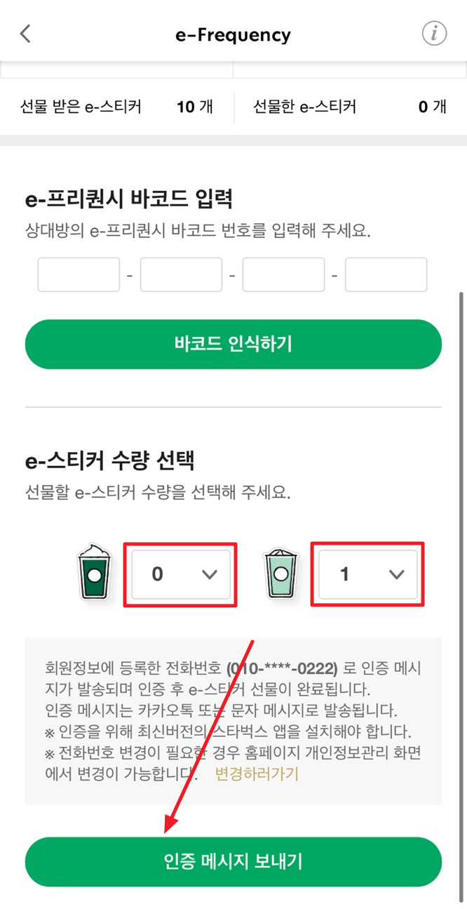 스타벅스 프리퀀시 선물 방법