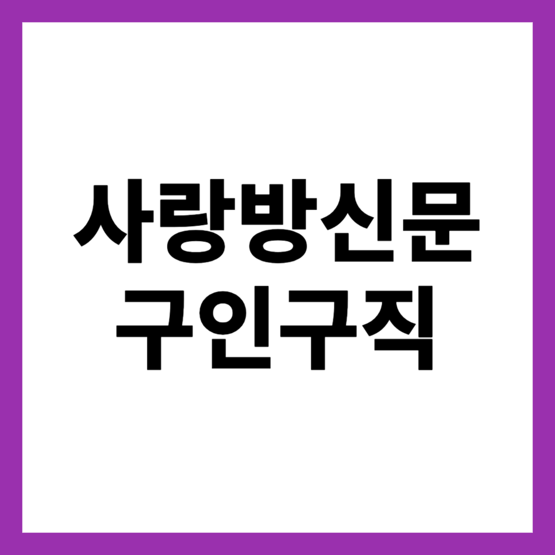 사랑방신문 구인구직