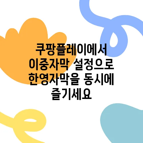 쿠팡플레이에서 이중자막 설정으로 한영자막을 동시에 즐기세요