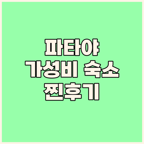 코코텔 파타야 노스 비치, 가성비 끝..