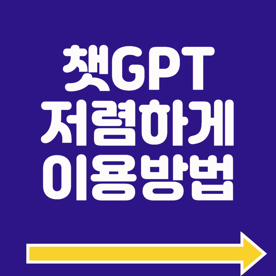 겜스고 챗GPT 4.0 싸게 저렴하게 이용하는법