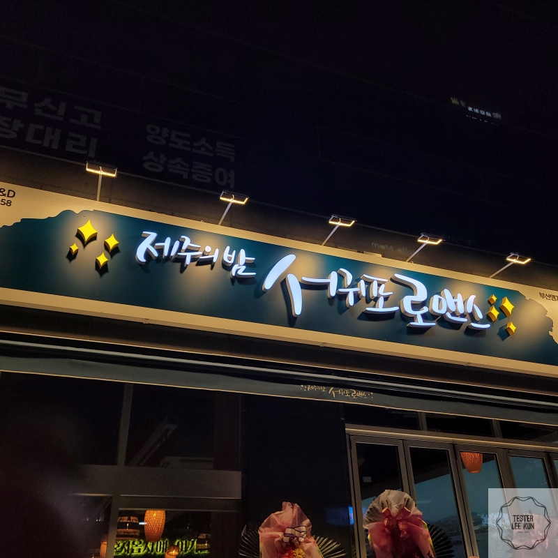 서귀포로맨스 간판