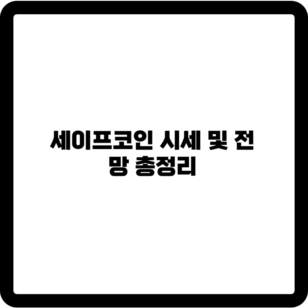 세이프코인