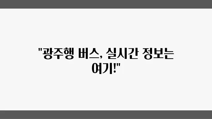 광주버스터미널 역사 및 노선 운행정보 알아보기