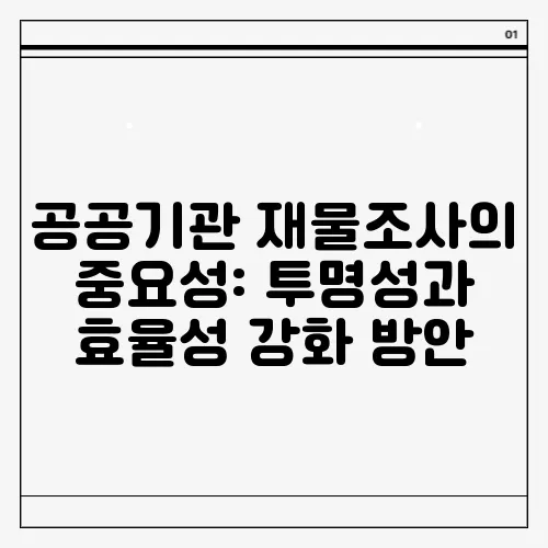 공공기관 재물조사의 중요성: 투명성과 효율성 강화 방안