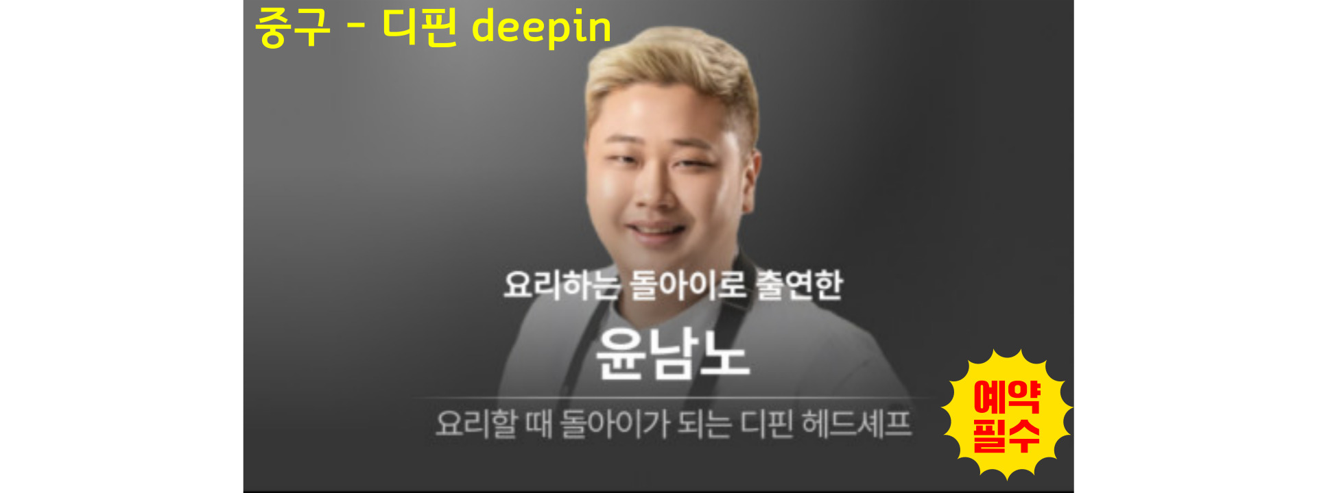 흑수저_요리하는돌아이_디핀