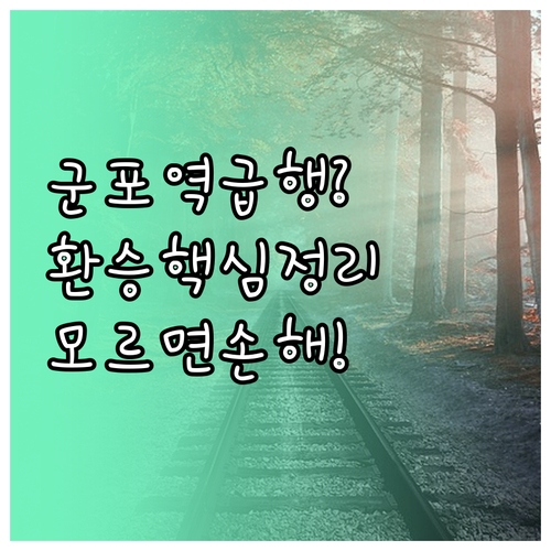 군포역 급행 정차 여부와 금정역 안양..