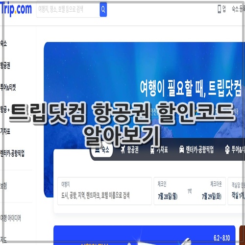 트립닷컴 항공권 할인코드 알아보기