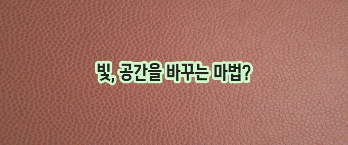 인테리어 조명의 힘 분위기 변화의 놀라운 비결입니다.
