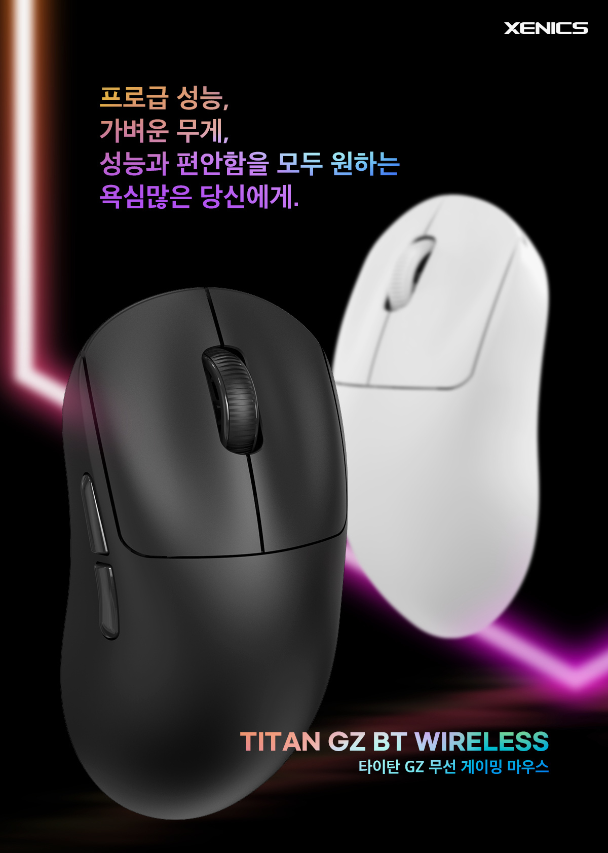 Xenics TITAN GZ 경량 무선 게이밍 마우스