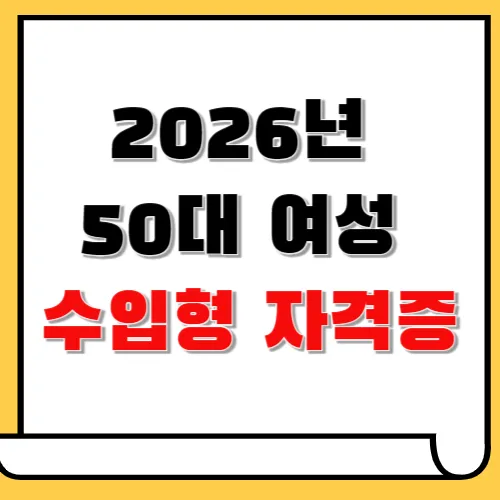 2026년 50대 여성도 가능한 수입형 자격증 TOP5