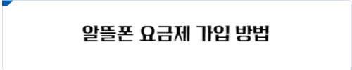 알뜰폰 요금제 가입방법 바로가기