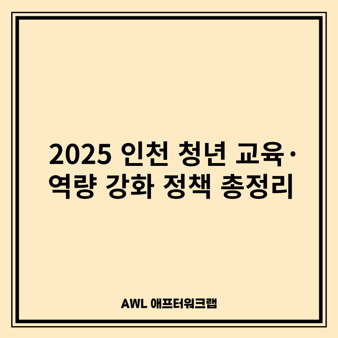 2025 인천 청년 교육·역량 강화 정책 총정리|AI부터 글로벌 인턴십까지